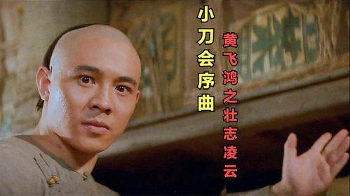黄飞鸿经典背景音乐,激荡岁月中的英雄旋律